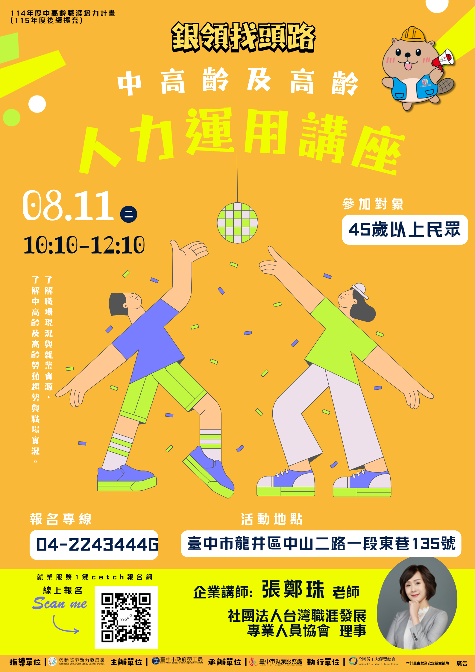 8/11 中高齡人力運用講座｜精進自我就業力